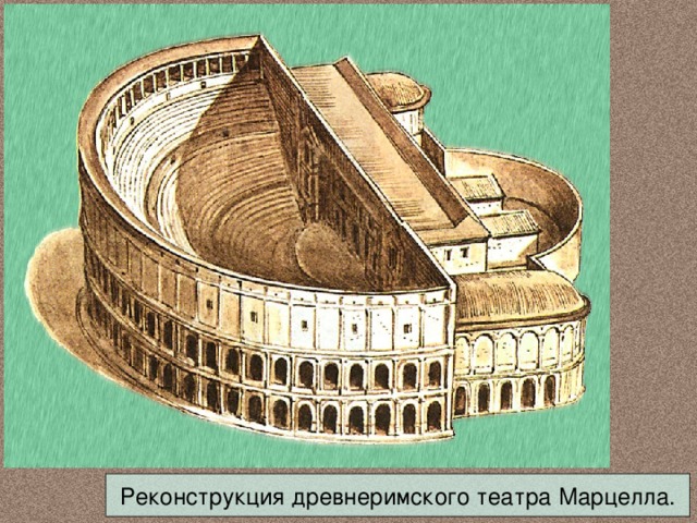Реконструкция древнеримского театра Марцелла. 