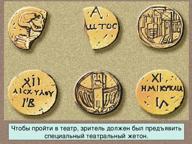 Чтобы пройти в театр, зритель должен был предъявить специальный театральный жетон. 