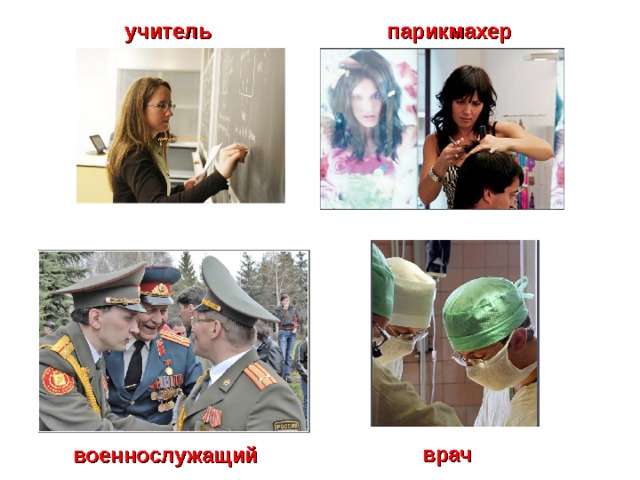 парикмахер учитель врач военнослужащий 