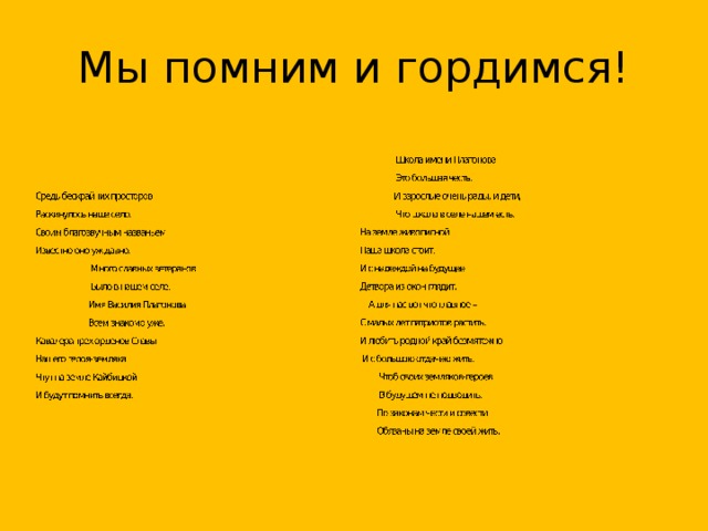 Мы помним и гордимся! 