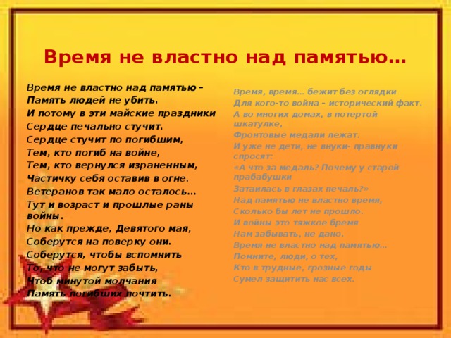 Песня время над нами куражится. Время не властно над. Время над вами не властно. Время не властно над красотой. Время не властно над тобой.