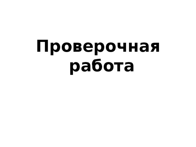Проверочная работа 