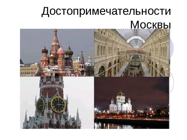Достопримечательности Москвы 