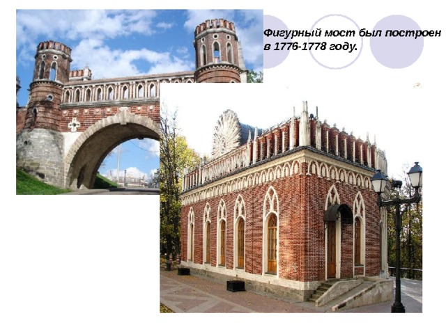 Фигурный мост был построен в 1776-1778 году. 