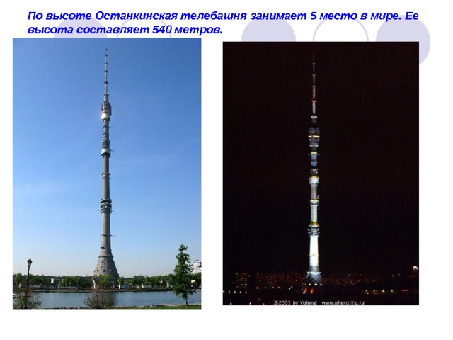 По высоте Останкинская телебашня занимает 5 место в мире. Ее высота составляет 540 метров. 