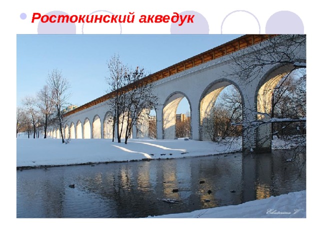 Ростокинский акведук 