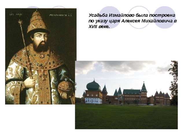 Усадьба Измайлово была построена по указу царя Алексея Михайловича в XVII веке. 