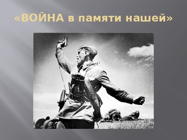 «ВОЙНА в памяти нашей» 
