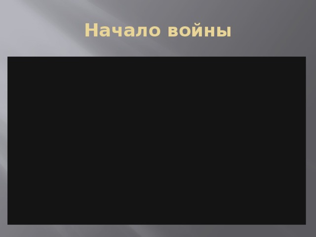 Начало войны 
