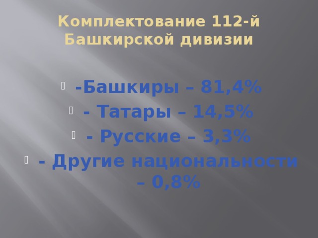 Комплектование 112-й Башкирской дивизии -Башкиры – 81,4% - Татары – 14,5% - Русские – 3,3% - Другие национальности – 0,8% 