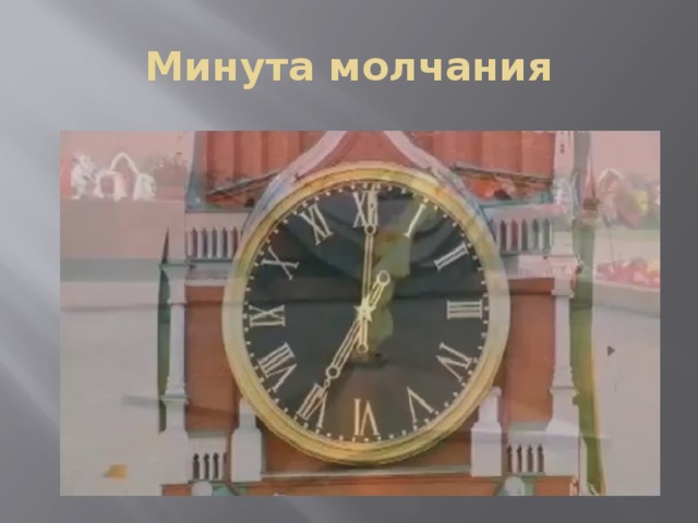 Минута молчания 
