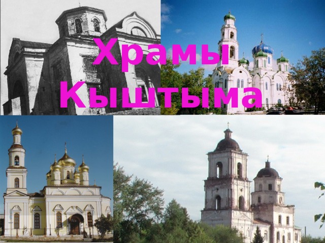 Храмы Кыштыма 