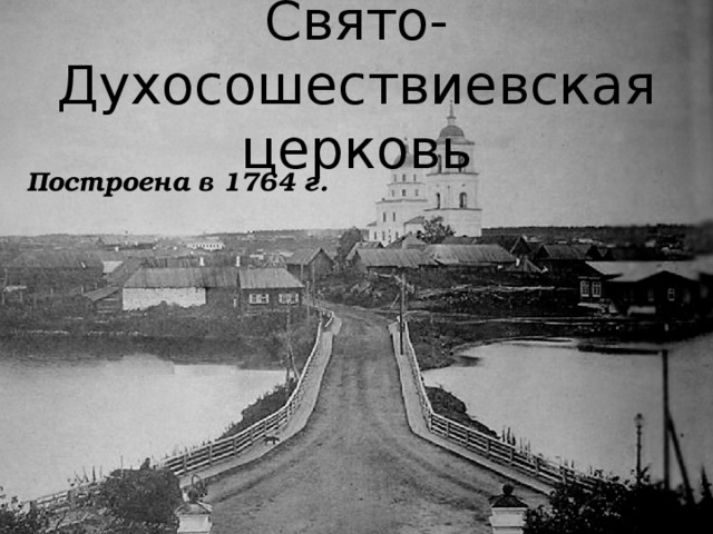 Свято-Духосошествиевская церковь Построена в 1764 г. 