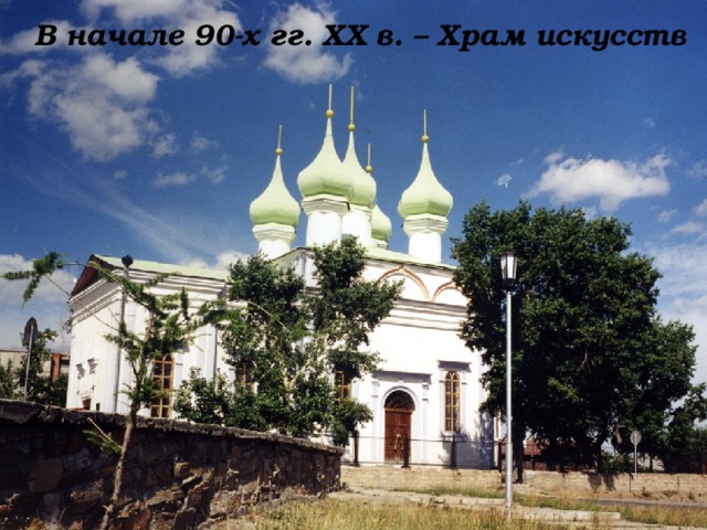 В начале 90-х гг. ХХ в. – Храм искусств 