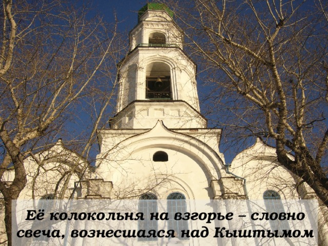 Её колокольня на взгорье – словно свеча, вознесшаяся над Кыштымом 