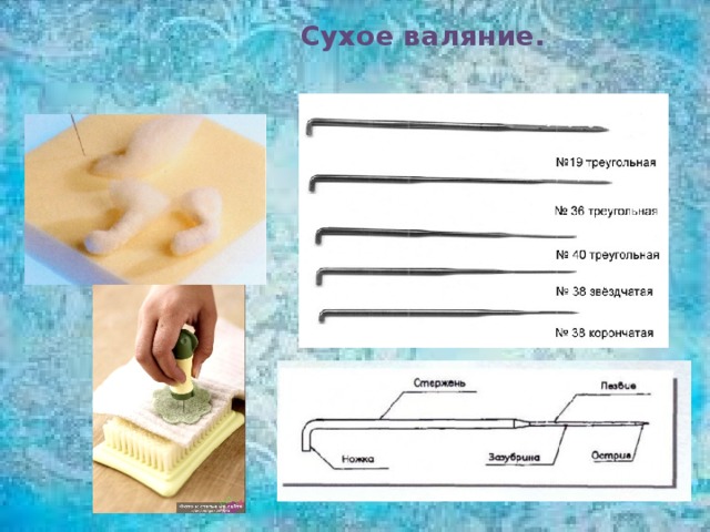  Сухое валяние. 