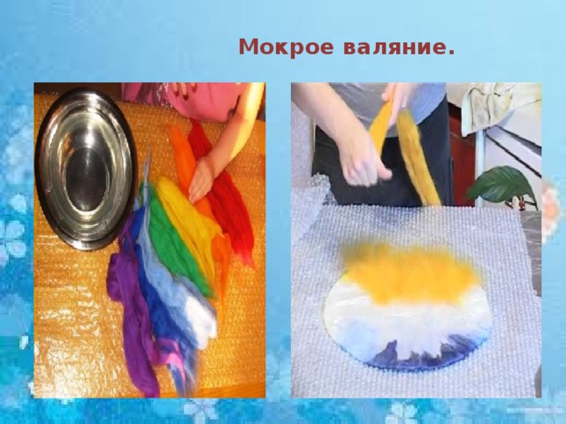  Мокрое валяние. 
