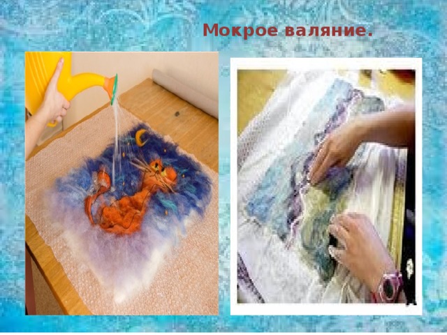  Мокрое валяние. 