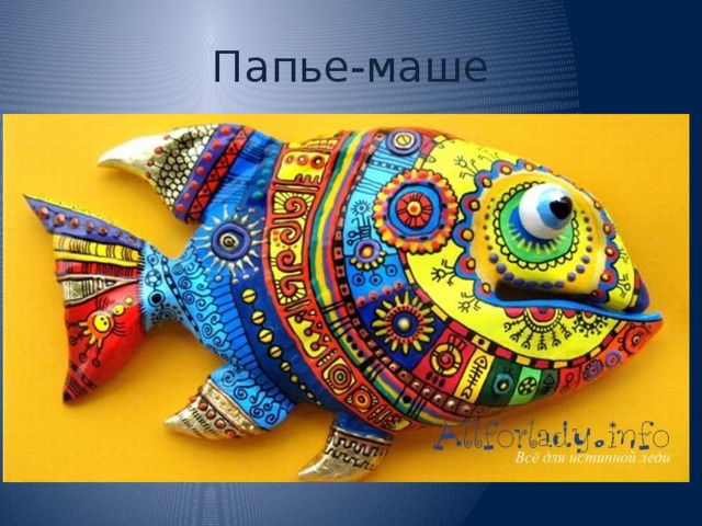 Папье-маше 