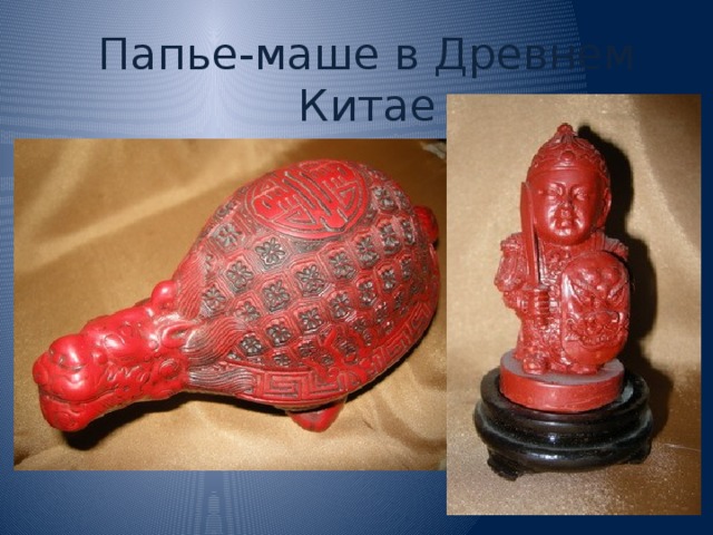 Папье-маше в Древнем Китае 