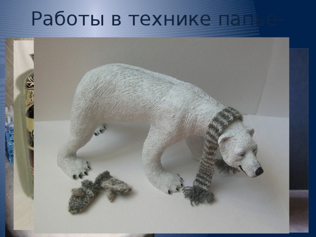 Работы в технике папье-маше 