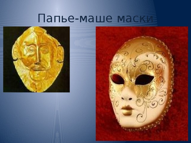 Папье-маше маски 
