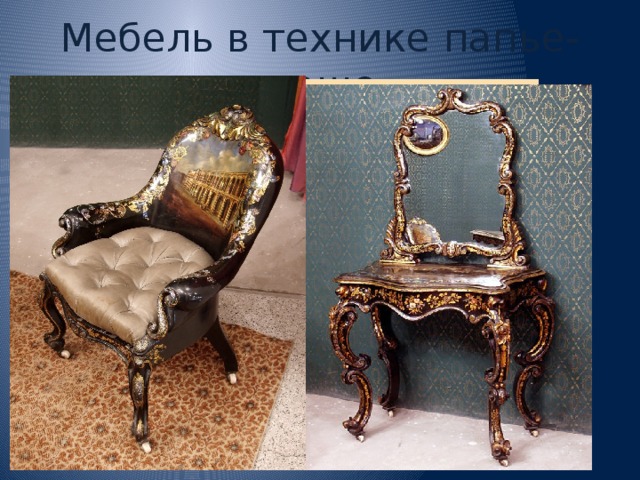 Мебель в технике папье-маше 