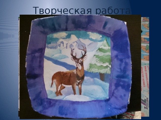 Творческая работа 