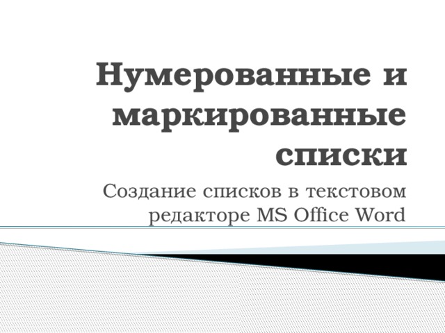 Нумерованные и маркированные списки Создание списков в текстовом редакторе MS Office Word 