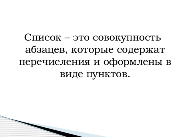 Список – это совокупность абзацев, которые содержат перечисления и оформлены в виде пунктов. 