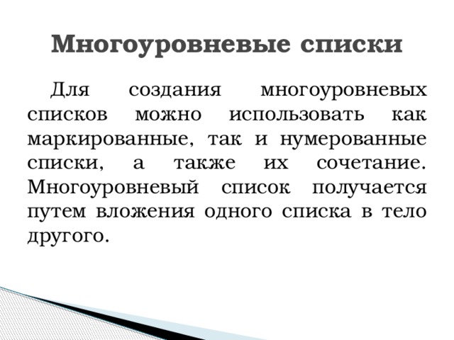 Многоуровневые списки Для создания многоуровневых списков можно использовать как маркированные, так и нумерованные списки, а также их сочетание. Многоуровневый список получается путем вложения одного списка в тело другого.  