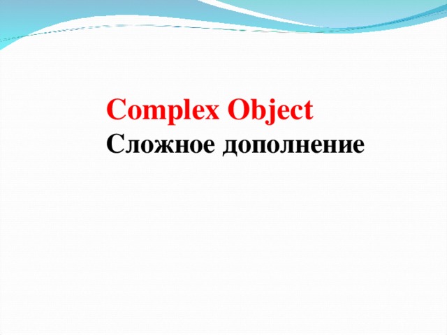 Complex Object Сложное дополнение 