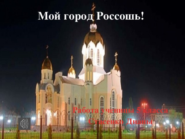 Презентация про город россошь