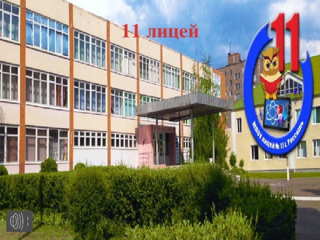 11 лицей карта