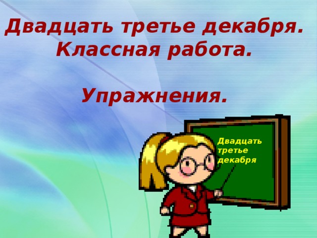 Восьмое декабря классная работа