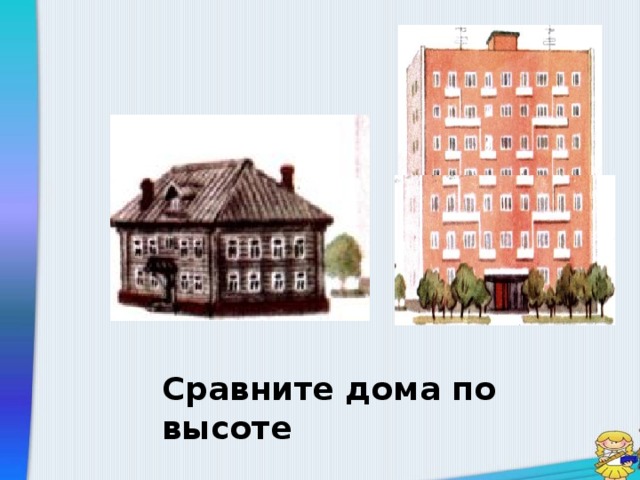 Сравните дома по высоте 