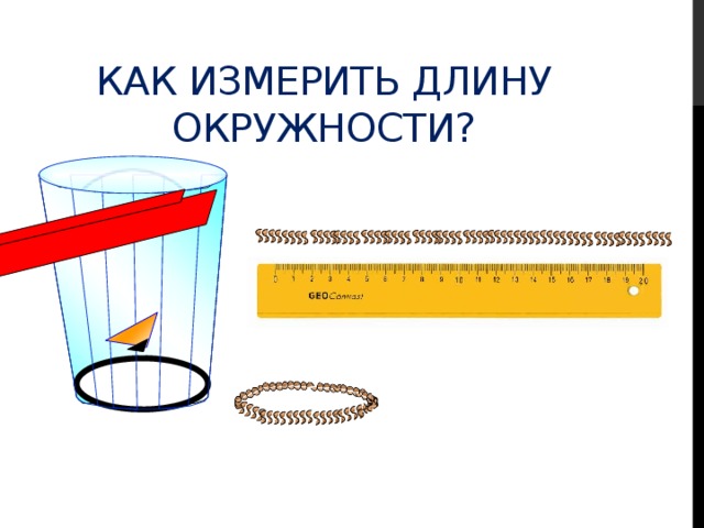 Как измерить длину круга