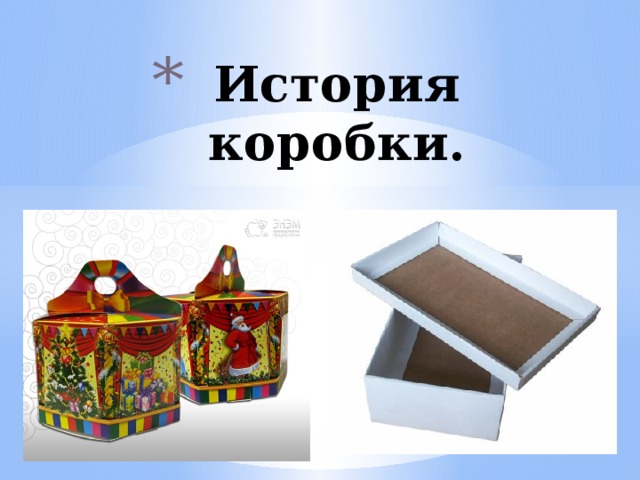 История коробки. 