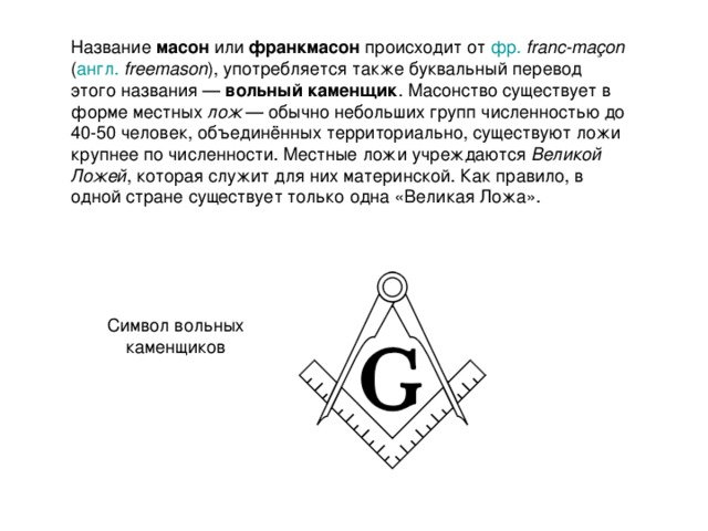 Масоны презентация 10 класс
