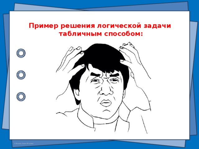 Пример решения логической задачи табличным способом: