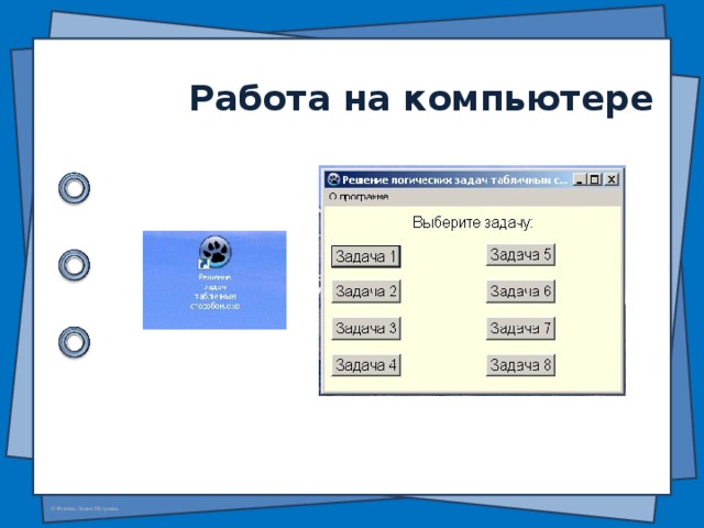 Работа на компьютере