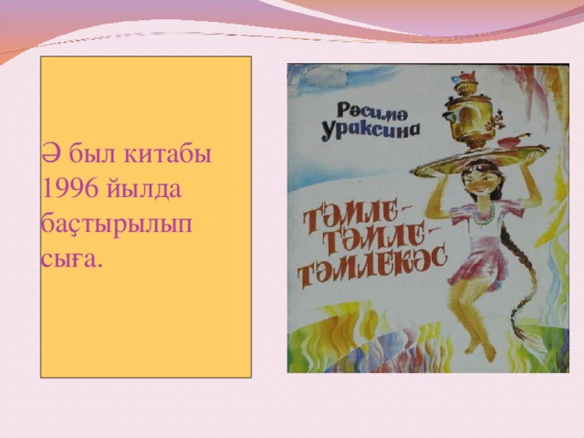 Ә был китабы 1996 йылда баҫтырылып сыға.        