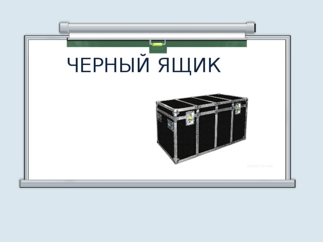 ЧЕРНЫЙ ЯЩИК