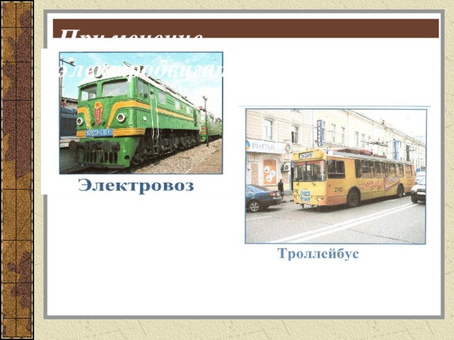 Применение электродвигателей 