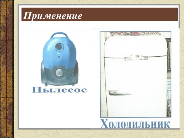 Применение электродвигателей 