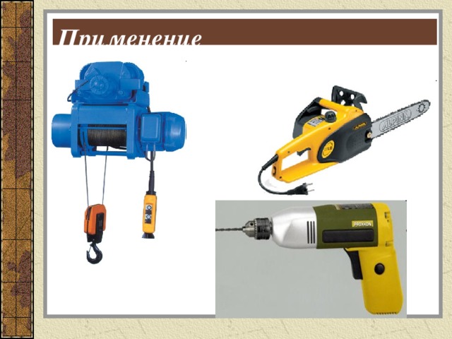 Применение электродвигателей 