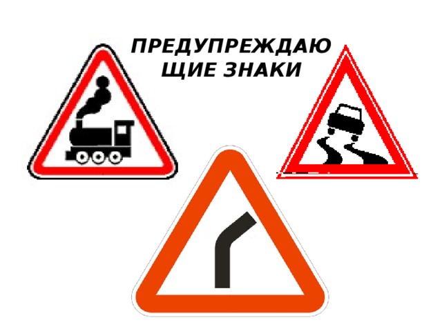 Презентация на тему предупреждающие знаки