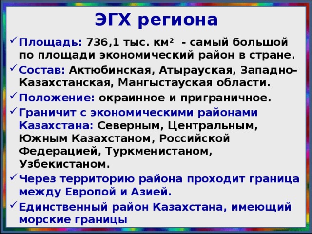 ЭГХ региона