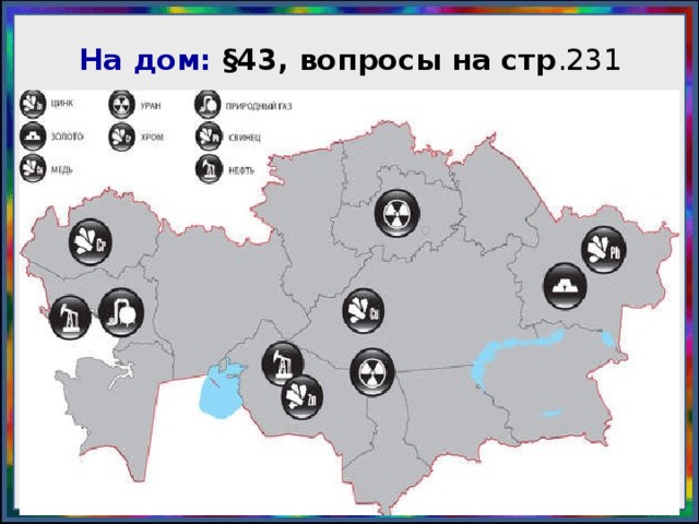 На дом: §43, вопросы на стр .231