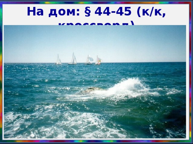 На дом: § 44-45 (к/к, кроссворд)